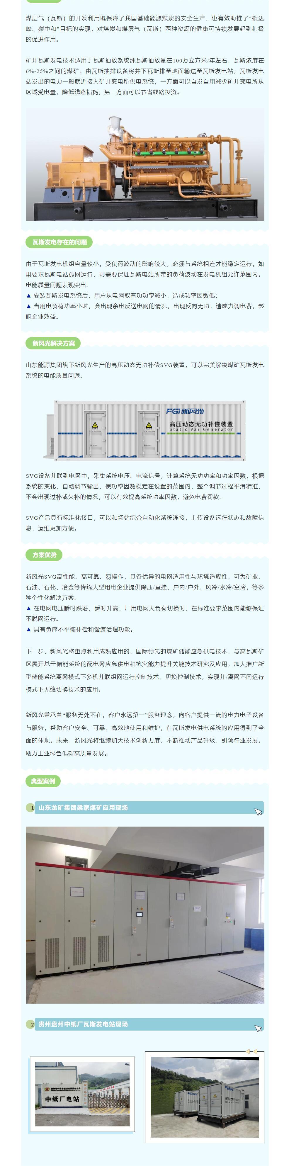 安全增效  新風光SVG在煤礦瓦斯發(fā)電系統(tǒng)中的應用.jpg