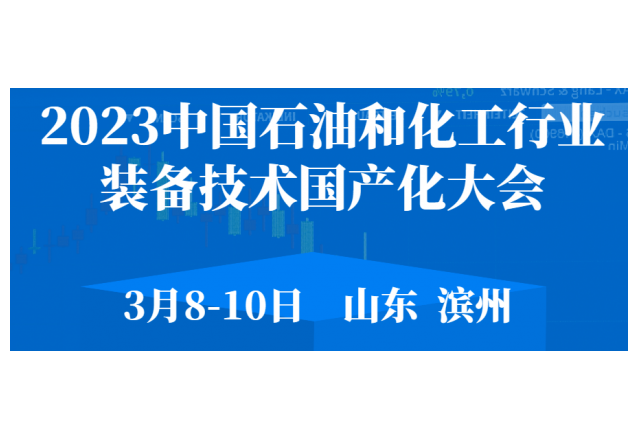 2023 中國石油和化工行業(yè)裝備技術國產(chǎn)化大會